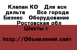 Клапан-КО2. Для асн дельта-5. - Все города Бизнес » Оборудование   . Ростовская обл.,Шахты г.